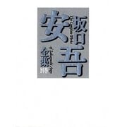 坂口安吾全集〈別巻〉坂口安吾研究、回想・批評、補遺・年譜、シナリオ他 [全集叢書]