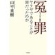 冤罪・キャッツアイ事件―ヤクザであることが罪だったのか [単行本]