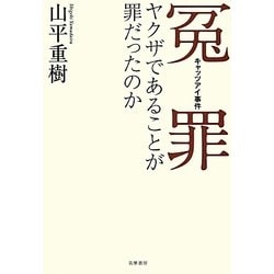 冤罪・キャッツアイ事件―ヤクザであることが罪だったのか [単行本]