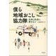 僕ら地域おこし協力隊－未来と社会に夢をもつ [単行本]