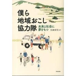 僕ら地域おこし協力隊－未来と社会に夢をもつ [単行本]