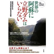 世界の阿蘇に立野ダムはいらない―住民が考える白川流域の総合治水対策 検証・2012年7月白川大洪水 [単行本]