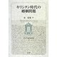 キリシタン時代の婚姻問題(キリシタン研究〈第49輯〉) [全集叢書]