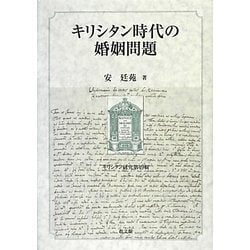 ヨドバシ.com - キリシタン時代の婚姻問題(キリシタン研究〈第49輯