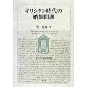 キリシタン時代の婚姻問題(キリシタン研究〈第49輯〉) [全集叢書]