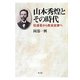 山本秀煌とその時代―伝道者から教会史家へ [単行本]