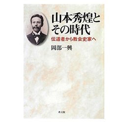 山本秀煌とその時代―伝道者から教会史家へ [単行本]