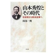 山本秀煌とその時代―伝道者から教会史家へ [単行本]