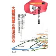 大都市制度と自治の行方―第27回自治総研セミナーの記録(自治総研ブックレット) [単行本]