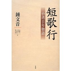 短歌行―台湾百年物語 [単行本]