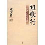 短歌行―台湾百年物語 [単行本]