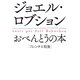 ジョエル・ロブションおべんとうの本 [単行本]