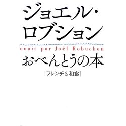 ジョエル・ロブションおべんとうの本 [単行本]