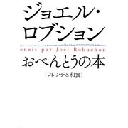 ジョエル・ロブションおべんとうの本 [単行本]