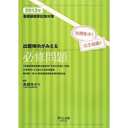 出題傾向がみえる必修問題―2013年看護師国家試験対策 短期集中!完全制覇! [全集叢書]