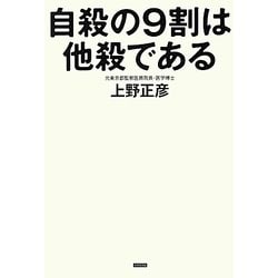 自殺の9割は他殺である [単行本]