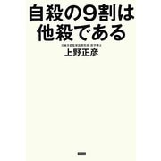 自殺の9割は他殺である [単行本]