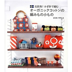 北欧発!かぎ針で編むオーガニックコットンの編みもの小もの [単行本]