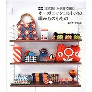 北欧発!かぎ針で編むオーガニックコットンの編みもの小もの [単行本]