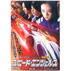 スピード・エンジェルス [DVD] ヨドバシ.com - スピード・エンジェルス極速天使[DVD] 通販