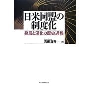 日米同盟の制度化―発展と深化の歴史過程 [単行本]