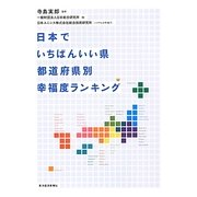 日本でいちばんいい県 都道府県別幸福度ランキング [単行本]