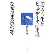 「クラウド化」と「ビッグデータ活用」はなぜ進まないのか? [単行本]