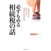 必ずもめる相続税の話―大増税時代の失敗しない相続税と相続対策 [単行本]