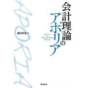 会計理論のアポリア [単行本]