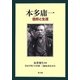 本多庸一―信仰と生涯 [単行本]