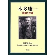 本多庸一―信仰と生涯 [単行本]