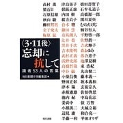 「3・11後」忘却に抗して―識者53人の言葉 [単行本]