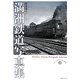 満洲鉄道写真集 [単行本]