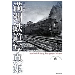 満洲鉄道写真集 [単行本]