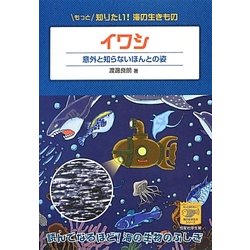 イワシ―意外と知らないほんとの姿(もっと知りたい!海の生きものシリーズ〈4〉) [単行本]