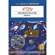 イワシ―意外と知らないほんとの姿(もっと知りたい!海の生きものシリーズ〈4〉) [単行本]
