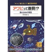 アワビって巻貝!?―磯の王者を大解剖(もっと知りたい!海の生きものシリーズ〈5〉) [単行本]