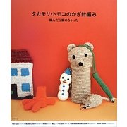 タカモリ・トモコのかぎ針編み―編んだら編めちゃった [単行本]