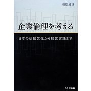 企業倫理を考える―日本の伝統文化から経営実践まで [単行本]