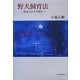 野犬飼育法―彼またはKの場合(季刊文科コレクション) [単行本]