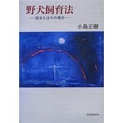 野犬飼育法―彼またはKの場合(季刊文科コレクション) [単行本]