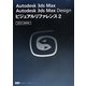 Autodesk 3ds Max Autodesk 3ds Max Design ビジュアルリファレンス〈2〉逆引き&図解事典 [単行本]