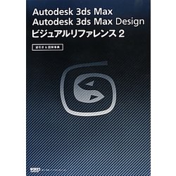 Autodesk 3ds Max Autodesk 3ds Max Design ビジュアルリファレンス〈2〉逆引き&図解事典 [単行本]