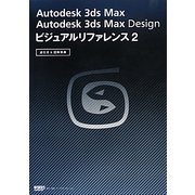 Autodesk 3ds Max Autodesk 3ds Max Design ビジュアルリファレンス〈2〉逆引き&図解事典 [単行本]