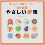 五十音順やさしい折紙－あさがおからワンピースまで（レッスンシリーズ） [ムックその他]