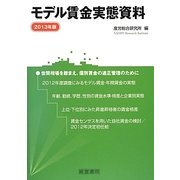 モデル賃金実態資料〈2013年版〉 [単行本]