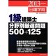 1級建築士分野別厳選問題500+125〈平成25年度版〉 [単行本]