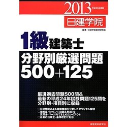 1級建築士分野別厳選問題500+125〈平成25年度版〉 [単行本]
