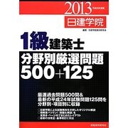 1級建築士分野別厳選問題500+125〈平成25年度版〉 [単行本]