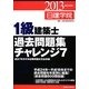 1級建築士過去問題集チャレンジ7〈平成25年度版〉 [単行本]